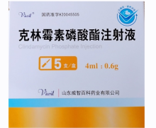 克林霉素磷酸酯注射液价格对比 0.6g*5支 威智百科