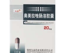 奥美拉唑肠溶胶囊价格对比 14粒 锦州九泰药业