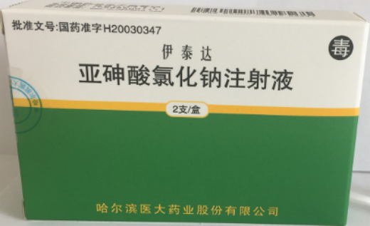 伊泰达亚砷酸氯化钠注射液