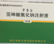 伊泰达亚砷酸氯化钠注射液怎么买？