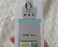 妍菲妮面部丰盈弹润精华液怎么样？