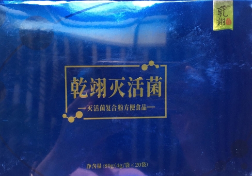 乾翊灭活菌灭活菌复合粉方便食品