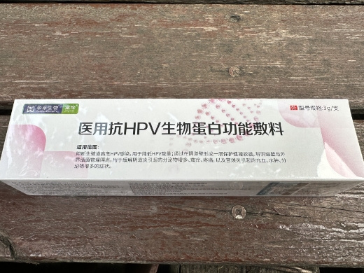 医用抗HPV生物蛋白功能敷料