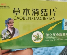 草本消结片蒲公英鱼腥草片是真的吗？