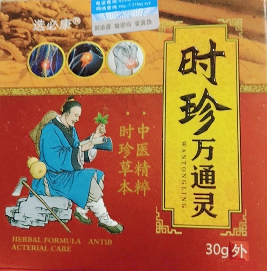 时珍万通灵