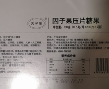 因子果压片糖果是真的吗？