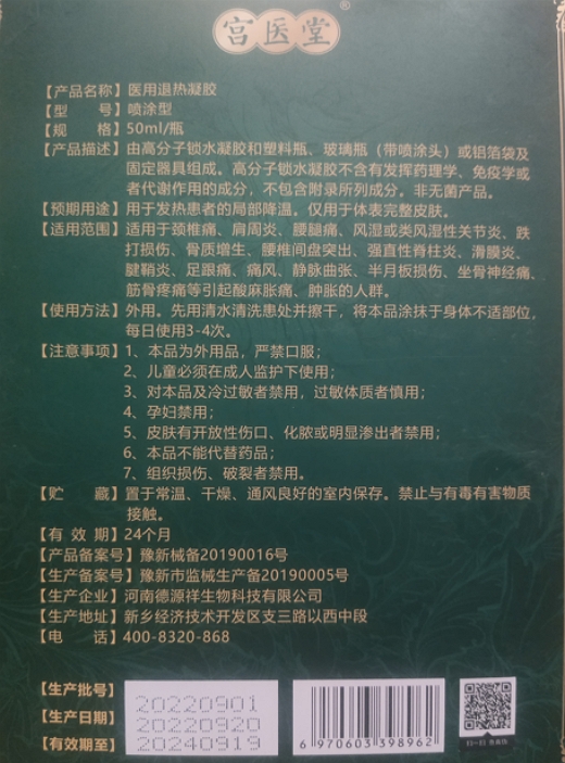 宫医堂医用退热凝胶