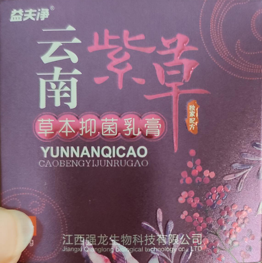 益夫净云南紫草草本抑菌乳膏