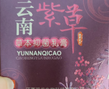 云南紫草草本抑菌乳膏(益夫净)的真假？