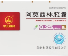 阿莫西林胶囊价格对比 0.25g*50粒 华北制药