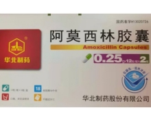 华北制药阿莫西林胶囊价格对比 24粒