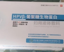 HPVβ-葡聚糖生物蛋白妇用液体敷料怎么样？