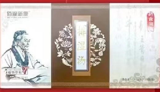 佰潼新康排湿汤