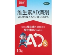 朗迪维生素AD滴剂价格对比 10粒 1岁以上