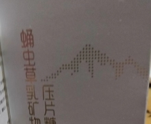 冭度牌蛹虫草乳矿物盐压片糖果真伪？