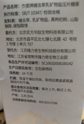 冭度牌蛹虫草乳矿物盐压片糖果