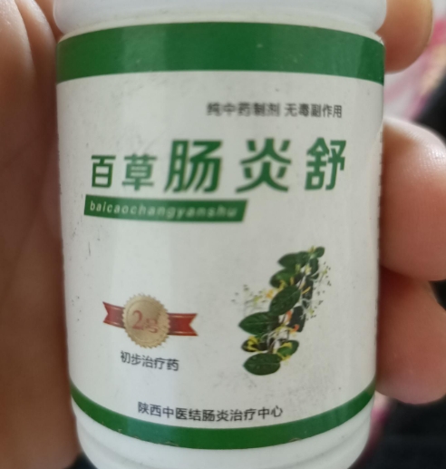 陕西中医结肠炎治疗中心百草肠炎舒