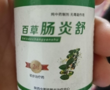 陕西中医结肠炎治疗中心百草肠炎舒真的假的？