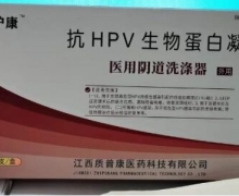 抗HPV生物蛋白凝胶医用阴道洗涤器怎么样？质谱护康