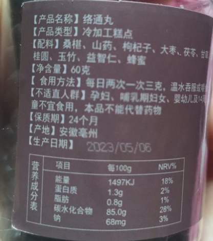 徽愿堂络通丸桑葚山药枸杞丸