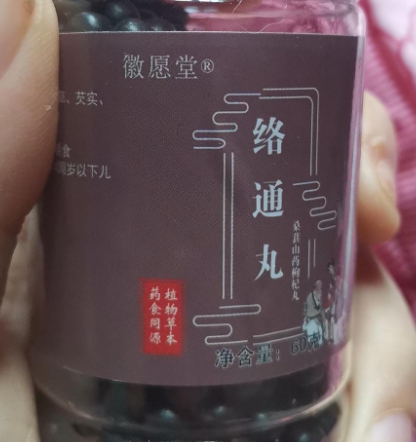 徽愿堂络通丸桑葚山药枸杞丸