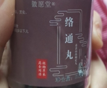 络通丸桑葚山药枸杞丸(徽愿堂)是真的吗？