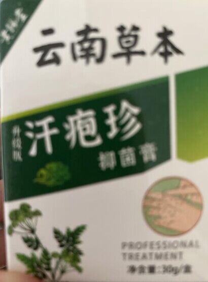 云南草本汗疱疹抑菌膏