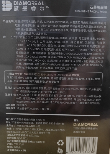 黛墨睿尔石墨烯面膜