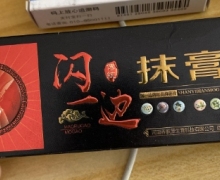 闪一边抹膏是真的吗？闪一边牌红花抑菌膏