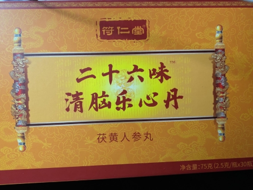 符仁堂二十六味清脑乐心丹茯黄人参丸