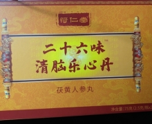 26味清脑乐心丹是真是假？二十六味清脑乐心丹