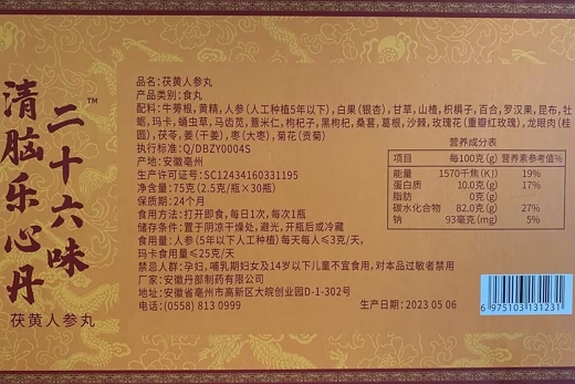 符仁堂二十六味清脑乐心丹茯黄人参丸