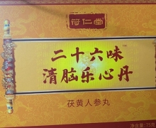 二十六味清脑乐心丹茯黄人参丸的真假？符仁堂