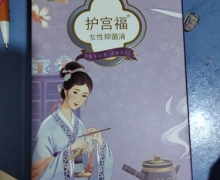 护宫福女性抑菌液有效果吗？