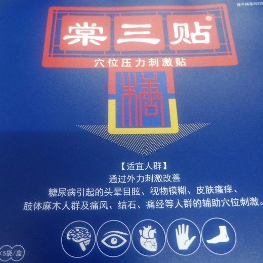 棠三贴穴位压力刺激贴