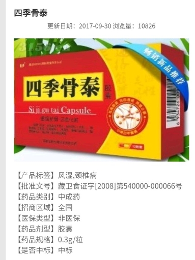 四季骨泰胶囊