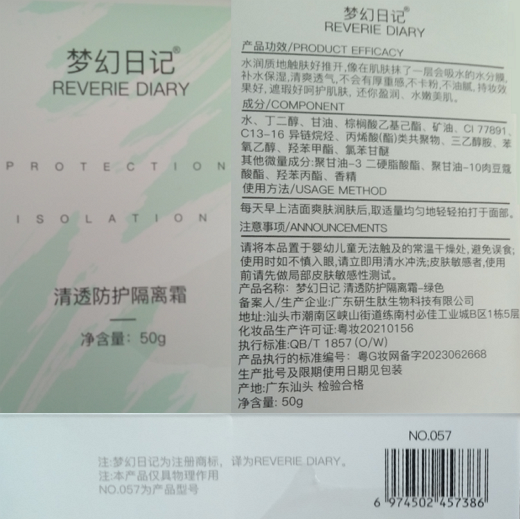梦幻日记清透防护隔离霜