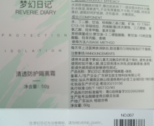 梦幻日记清透防护隔离霜是正品吗？