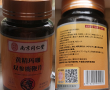 黄精玛咖双参鹿鞭片是真的吗？南京同仁堂乐家老铺
