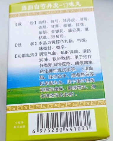 当归白芍丹皮-13味丸
