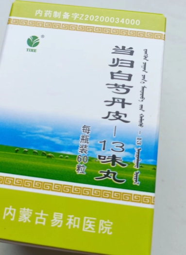 当归白芍丹皮-13味丸