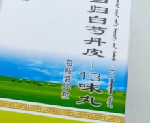 当归白芍丹皮-13味丸是真药吗？