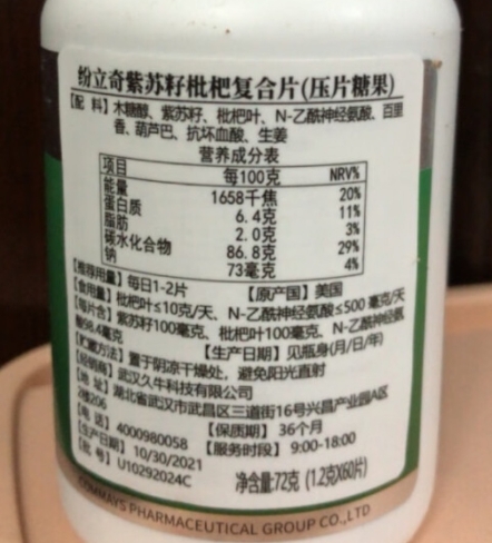 纷立奇紫苏籽枇杷复合片压片糖果