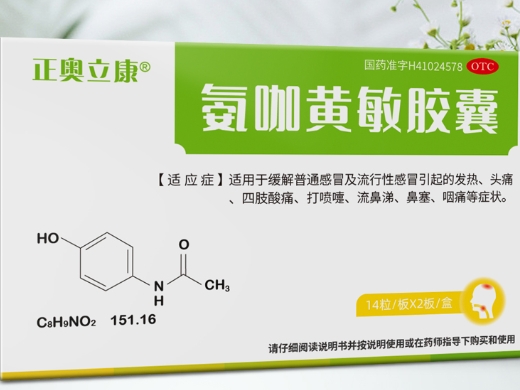 氨咖黄敏胶囊