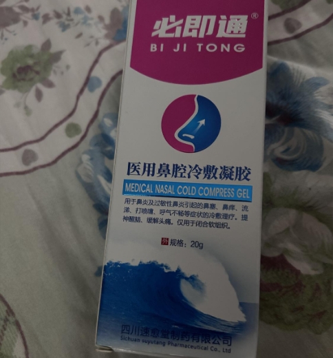 必即通医用鼻腔冷敷凝胶