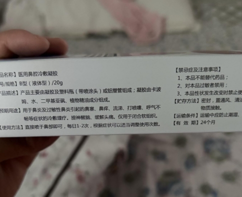 必即通医用鼻腔冷敷凝胶