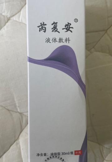 芮复安液体敷料