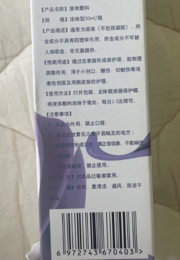 芮复安液体敷料
