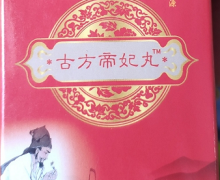 古方帝妃丸是真的吗？牡蛎玛咖冷加工糕点