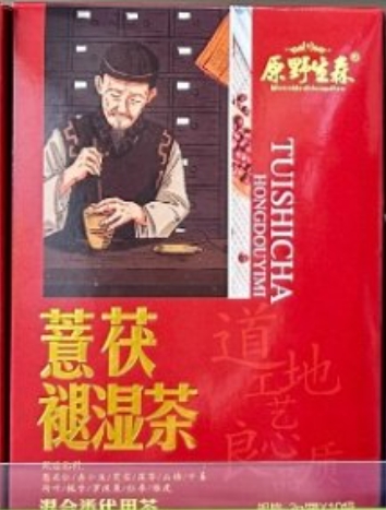 原野生森薏茯褪湿茶混合类代用茶